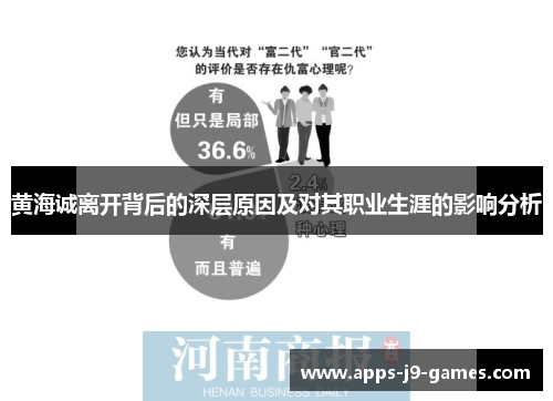 黄海诚离开背后的深层原因及对其职业生涯的影响分析