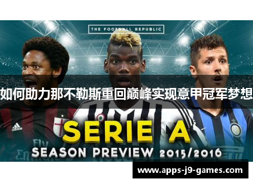 如何助力那不勒斯重回巅峰实现意甲冠军梦想 如何助力那不勒斯重回巅峰实现意甲冠军梦想