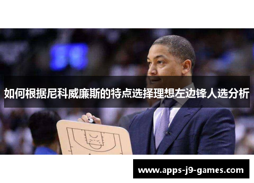 如何根据尼科威廉斯的特点选择理想左边锋人选分析