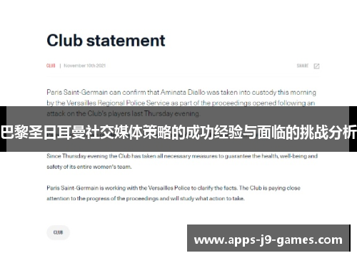 巴黎圣日耳曼社交媒体策略的成功经验与面临的挑战分析