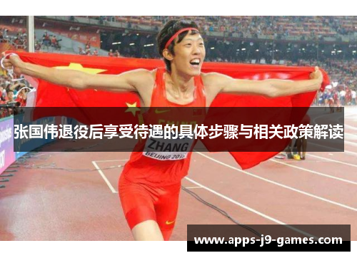 张国伟退役后享受待遇的具体步骤与相关政策解读 张国伟退役后享受待遇的具体步骤与相关政策解读