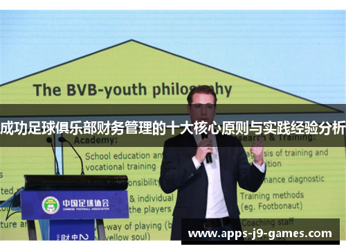 成功足球俱乐部财务管理的十大核心原则与实践经验分析