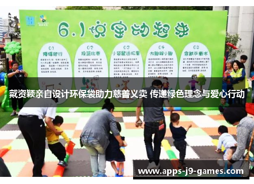 戴资颖亲自设计环保袋助力慈善义卖 传递绿色理念与爱心行动 戴资颖亲自设计环保袋助力慈善义卖 传递绿色理念与爱心行动