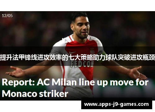 提升法甲锋线进攻效率的七大策略助力球队突破进攻瓶颈 提升法甲锋线进攻效率的七大策略助力球队突破进攻瓶颈