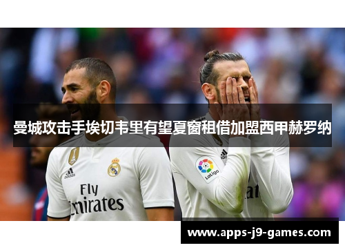 曼城攻击手埃切韦里有望夏窗租借加盟西甲赫罗纳 曼城攻击手埃切韦里有望夏窗租借加盟西甲赫罗纳