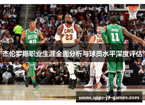 杰伦罗斯职业生涯全面分析与球员水平深度评估