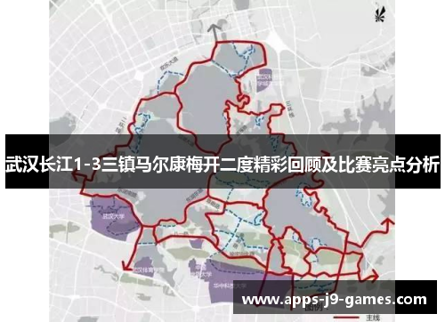武汉长江1-3三镇马尔康梅开二度精彩回顾及比赛亮点分析 武汉长江1-3三镇马尔康梅开二度精彩回顾及比赛亮点分析