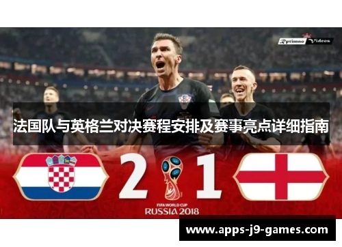 法国队与英格兰对决赛程安排及赛事亮点详细指南