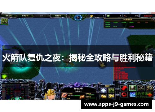 火箭队复仇之夜:揭秘全攻略与胜利秘籍 火箭队复仇之夜:揭秘全攻略与胜利秘籍
