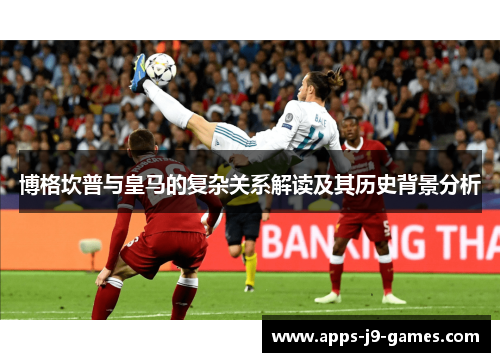 博格坎普与皇马的复杂关系解读及其历史背景分析