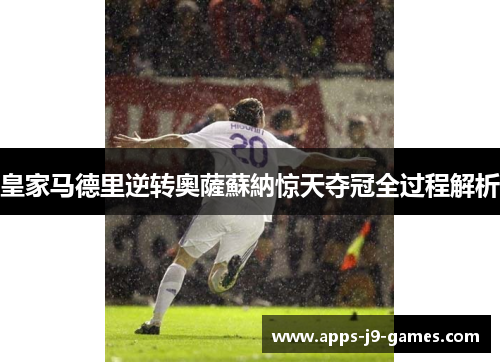 皇家马德里逆转奧薩蘇納惊天夺冠全过程解析