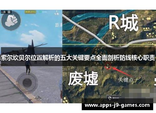 索尔坎贝尔位置解析的五大关键要点全面剖析防线核心职责 索尔坎贝尔位置解析的五大关键要点全面剖析防线核心职责