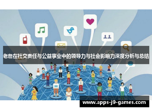 老詹在社交责任与公益事业中的领导力与社会影响力深度分析与总结
