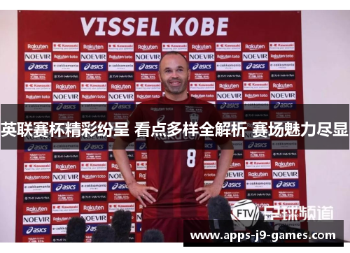 英联赛杯精彩纷呈 看点多样全解析 赛场魅力尽显