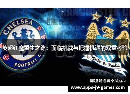 英超红魔重生之路：面临挑战与把握机遇的双重考验