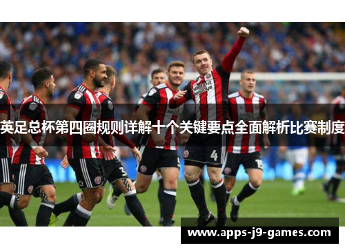 英足总杯第四圈规则详解十个关键要点全面解析比赛制度