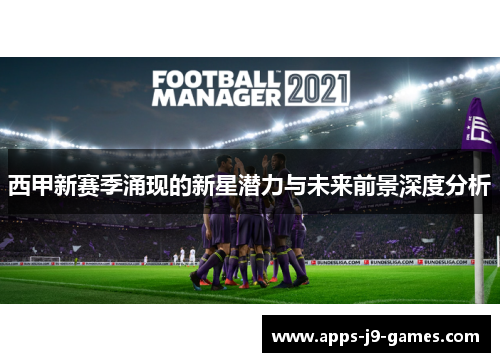 西甲新赛季涌现的新星潜力与未来前景深度分析