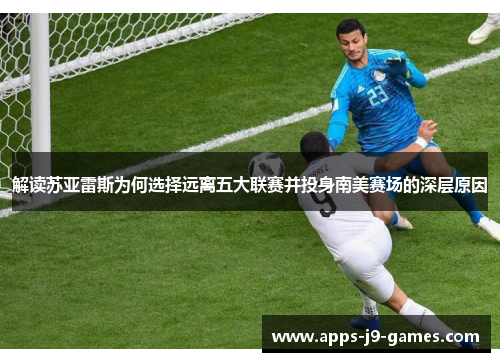 解读苏亚雷斯为何选择远离五大联赛并投身南美赛场的深层原因