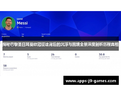 揭秘巴黎圣日耳曼欧冠征途背后的沉浮与困境全景深度剖析历程真相