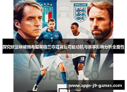 探究欧足联被指希望英格兰夺冠背后可能动机与赛事影响分析全面性