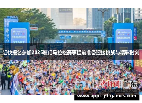 赶快报名参加2025厦门马拉松赛事提前准备迎接挑战与精彩时刻 赶快报名参加2025厦门马拉松赛事提前准备迎接挑战与精彩时刻