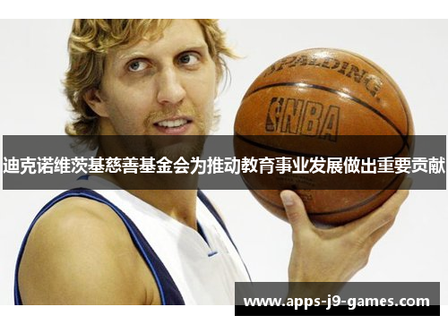 迪克诺维茨基慈善基金会为推动教育事业发展做出重要贡献 迪克诺维茨基慈善基金会为推动教育事业发展做出重要贡献