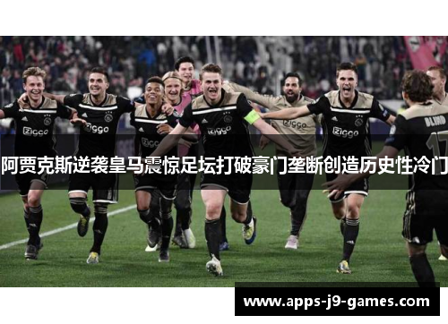 阿贾克斯逆袭皇马震惊足坛打破豪门垄断创造历史性冷门