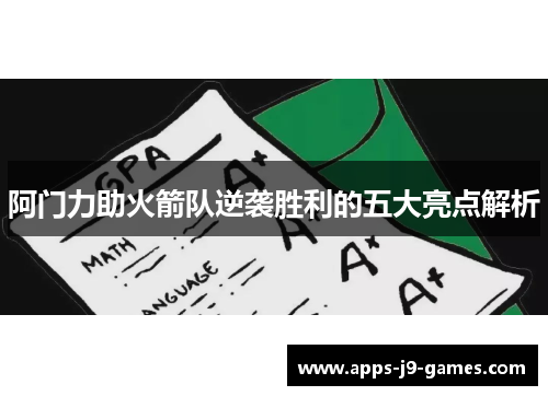 阿门力助火箭队逆袭胜利的五大亮点解析