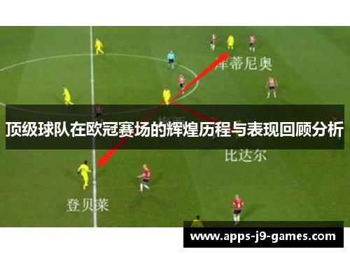 顶级球队在欧冠赛场的辉煌历程与表现回顾分析