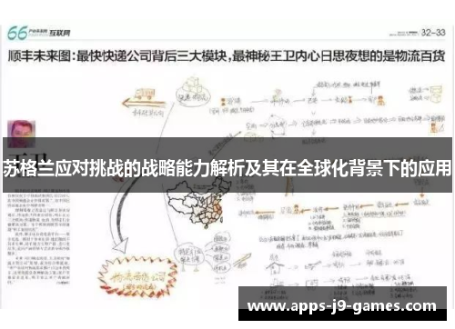 苏格兰应对挑战的战略能力解析及其在全球化背景下的应用