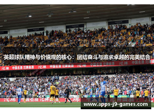 英超球队精神与价值观的核心：团结奋斗与追求卓越的完美结合