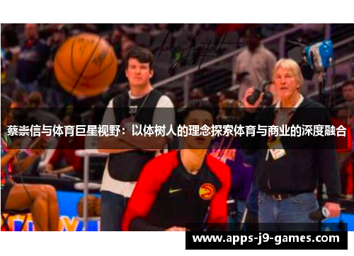 蔡崇信与体育巨星视野：以体树人的理念探索体育与商业的深度融合