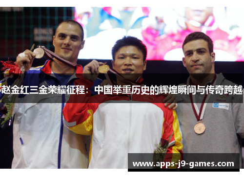 赵金红三金荣耀征程:中国举重历史的辉煌瞬间与传奇跨越 赵金红三金荣耀征程:中国举重历史的辉煌瞬间与传奇跨越