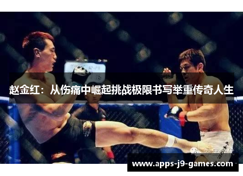 赵金红：从伤痛中崛起挑战极限书写举重传奇人生