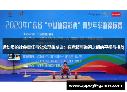 运动员的社会责任与公众形象塑造:在竞技与道德之间的平衡与挑战 运动员的社会责任与公众形象塑造:在竞技与道德之间的平衡与挑战