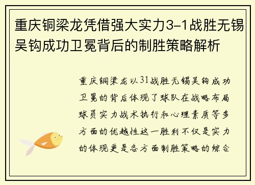 重庆铜梁龙凭借强大实力3-1战胜无锡吴钩成功卫冕背后的制胜策略解析