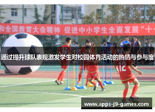 通过提升球队表现激发学生对校园体育活动的热情与参与度