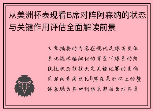 从美洲杯表现看B席对阵阿森纳的状态与关键作用评估全面解读前景