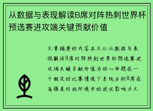 从数据与表现解读B席对阵热刺世界杯预选赛进攻端关键贡献价值