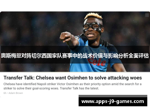 奥斯梅恩对阵切尔西国家队赛事中的战术价值与影响分析全面评估