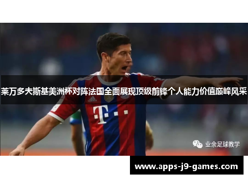 莱万多夫斯基美洲杯对阵法国全面展现顶级前锋个人能力价值巅峰风采