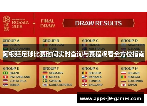 阿根廷足球比赛时间实时查询与赛程观看全方位指南