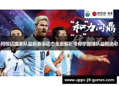 阿根廷国家队最新赛事动态全面解析带你掌握球队最新消息