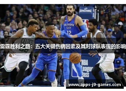 雷霆胜利之路：五大关键伤病因素及其对球队表现的影响