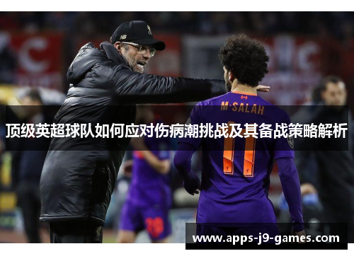 顶级英超球队如何应对伤病潮挑战及其备战策略解析