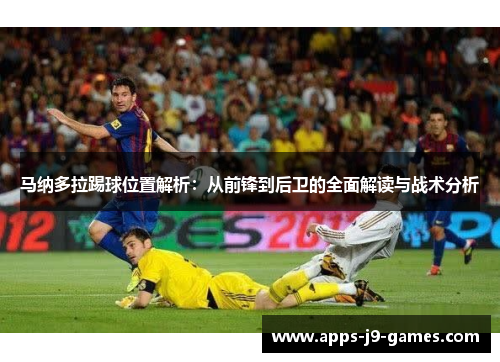 马纳多拉踢球位置解析：从前锋到后卫的全面解读与战术分析