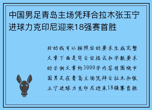 中国男足青岛主场凭拜合拉木张玉宁进球力克印尼迎来18强赛首胜