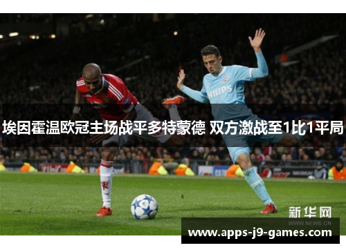 埃因霍温欧冠主场战平多特蒙德 双方激战至1比1平局