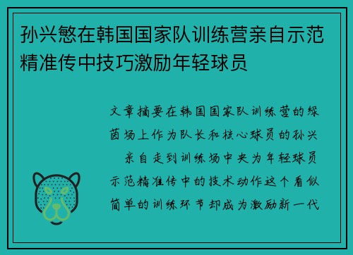 孙兴慜在韩国国家队训练营亲自示范精准传中技巧激励年轻球员