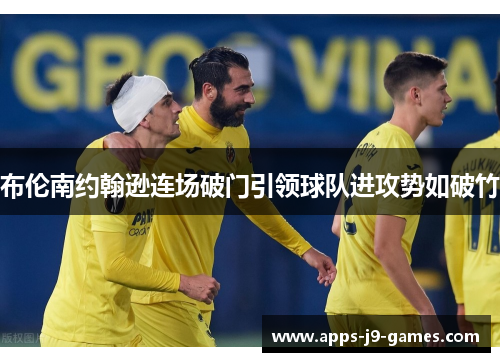 布伦南约翰逊连场破门引领球队进攻势如破竹 布伦南约翰逊连场破门引领球队进攻势如破竹